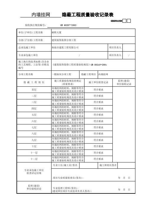 内墙挂网隐蔽工程质量验收记录表