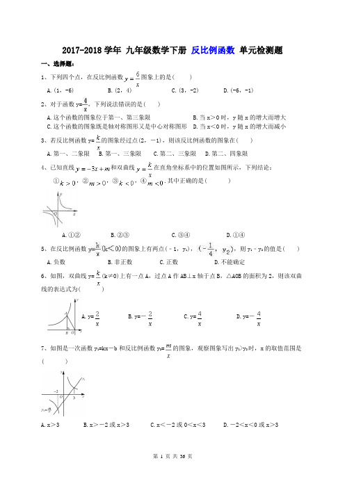 【单元测试】2017-2018学年 九年级数学下册 反比例函数 单元检测题3套(含答案)