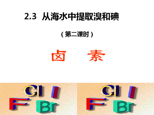 卤素总结与卤素间的置换