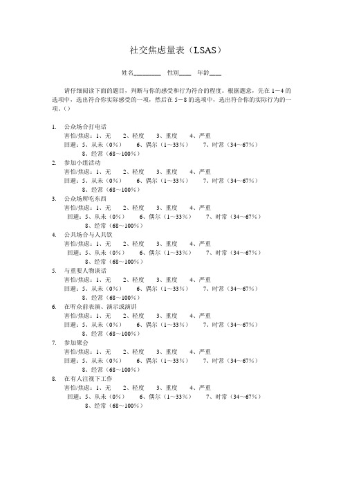 社交焦虑量表(LSAS)