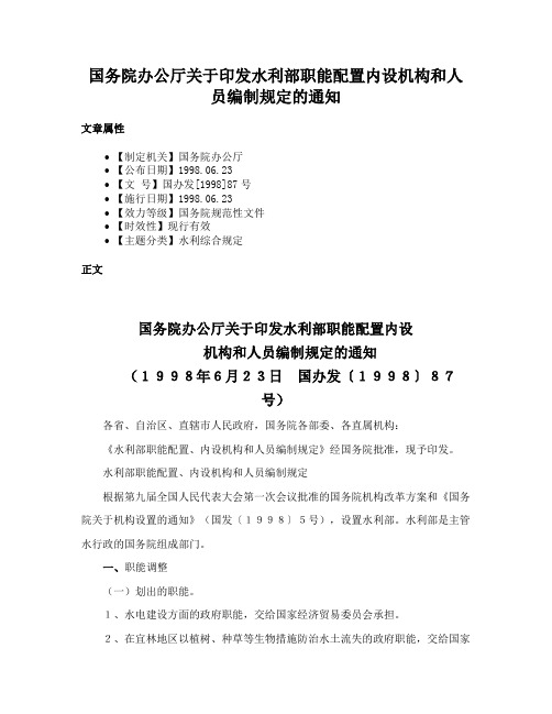 国务院办公厅关于印发水利部职能配置内设机构和人员编制规定的通知