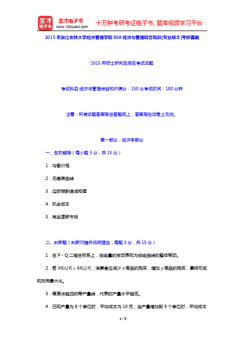 2015年浙江农林大学经济管理学院838经济与管理综合知识[专业硕士]考研真题【圣才出品】