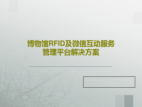 博物馆RFID及微信互动服务管理平台解决方案23页PPT