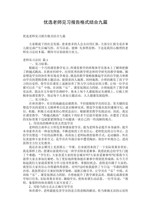 优选老师见习报告格式结合九篇