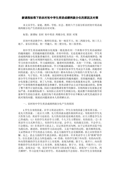 新课程标准下的农村初中学生英语成绩两级分化的原因及对策