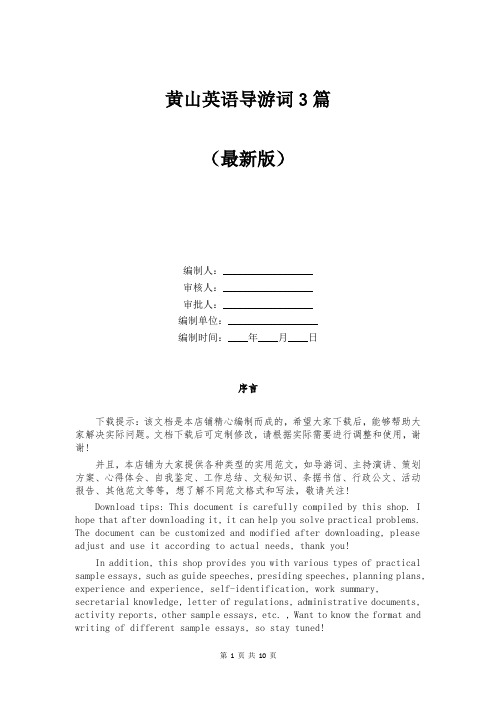 黄山英语导游词