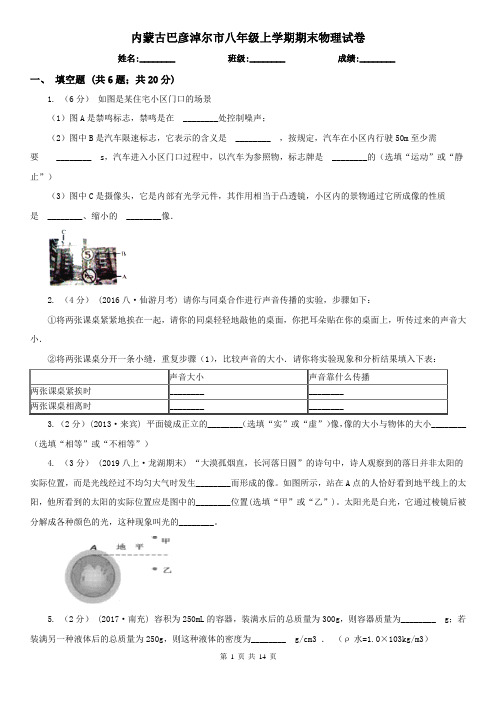 内蒙古巴彦淖尔市八年级上学期期末物理试卷