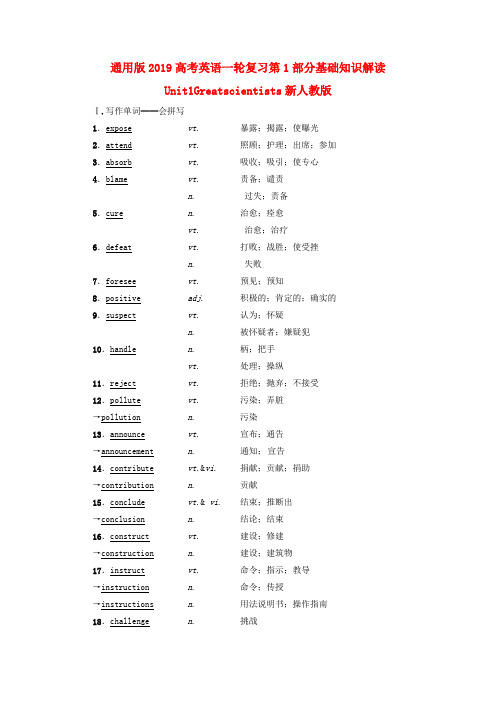 通用版2019高考英语一轮复习第1部分基础知识解读Unit1Greatscientists新人教版