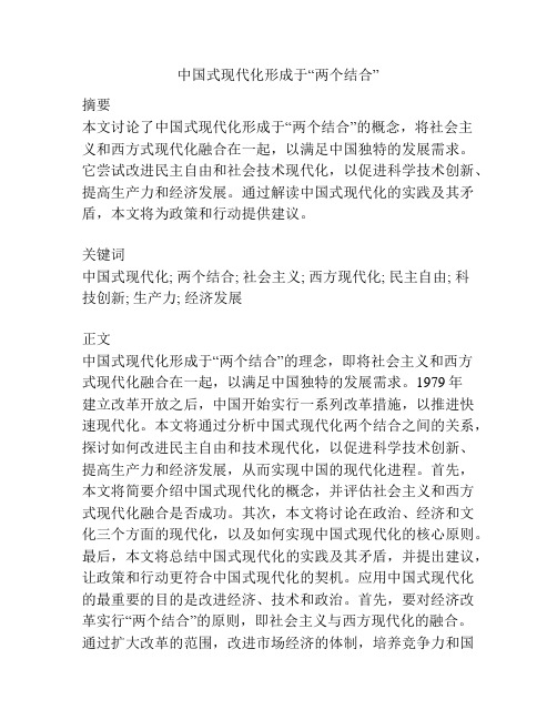 中国式现代化形成于“两个结合”