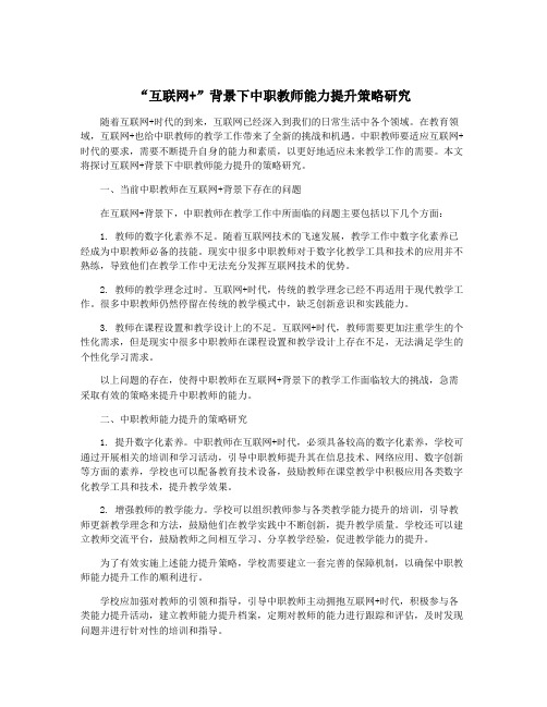 “互联网+”背景下中职教师能力提升策略研究