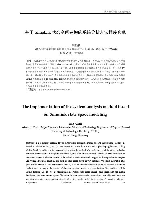 基于Simulink状态空间建模的系统分析方法程序实现