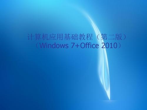 计算机应用基础教程(第二版)(Windows 7+Office 2010)-电子教案  第3单元 Word2010的使用技巧