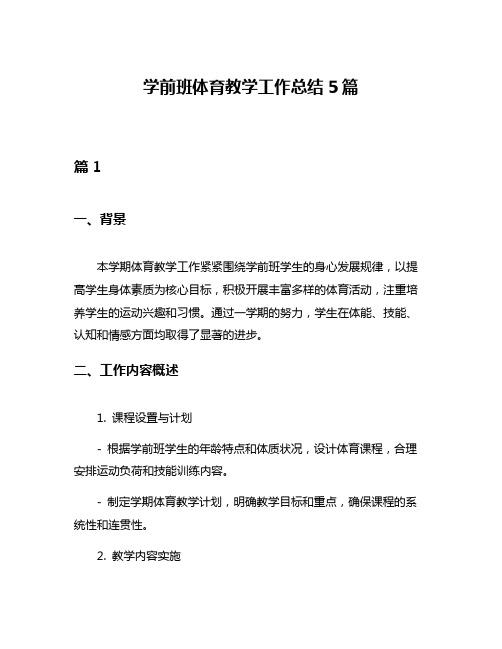 学前班体育教学工作总结5篇