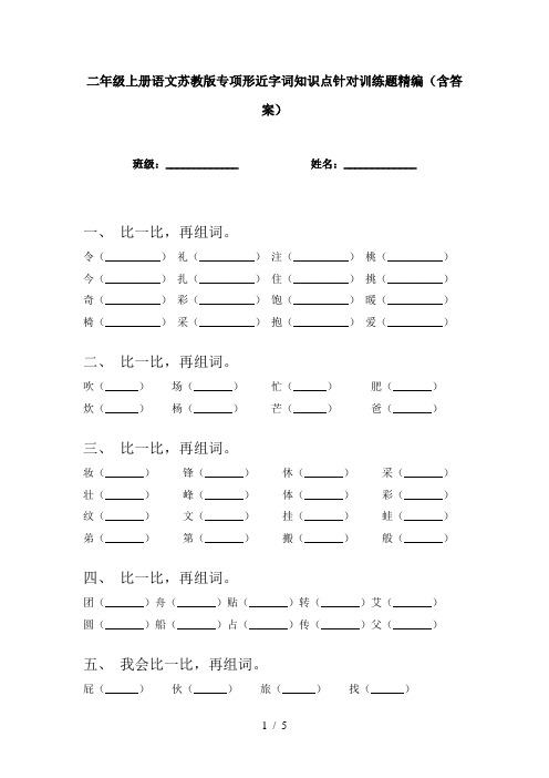 二年级上册语文苏教版专项形近字词知识点针对训练题精编(含答案)