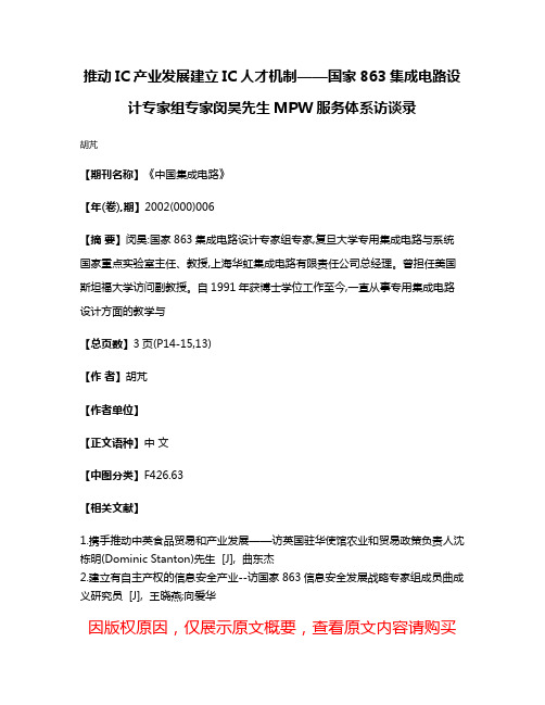 推动IC产业发展  建立IC人才机制——国家863集成电路设计专家组专家闵昊先生MPW服务体系访谈录