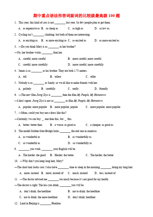 期中重点语法形容词副词的比较级最高级100题-八年级英语上册单元重难点易错题精练(人教版)