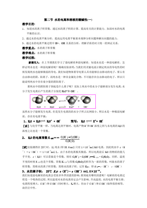 新人教版化学选修四第三章第二节-水的电离和溶液的酸碱性-教案(3课时)