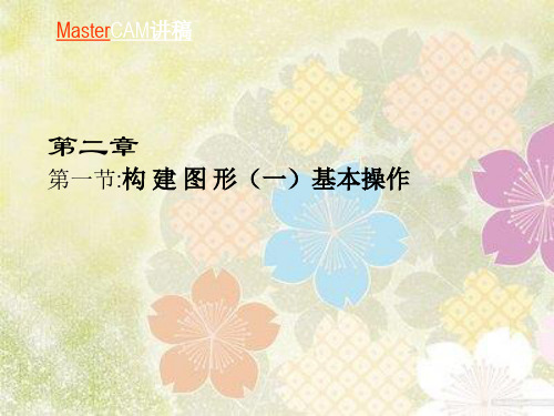 PPT教学课件mastercam构建图形(一)基本操作