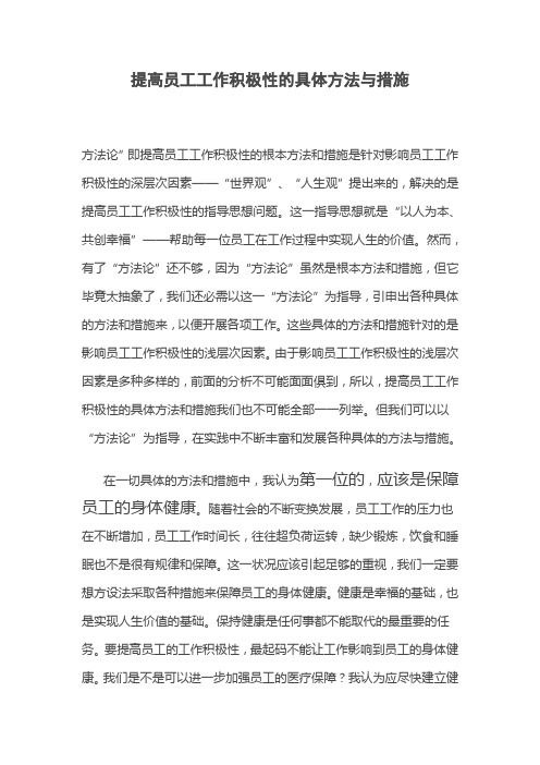 提高员工工作积极性的具体方法与措施