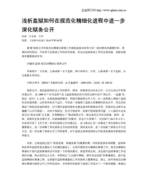 浅析监狱如何在规范化精细化进程中进一步深化狱务公开