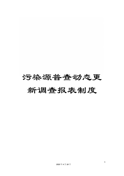 污染源普查动态更新调查报表制度