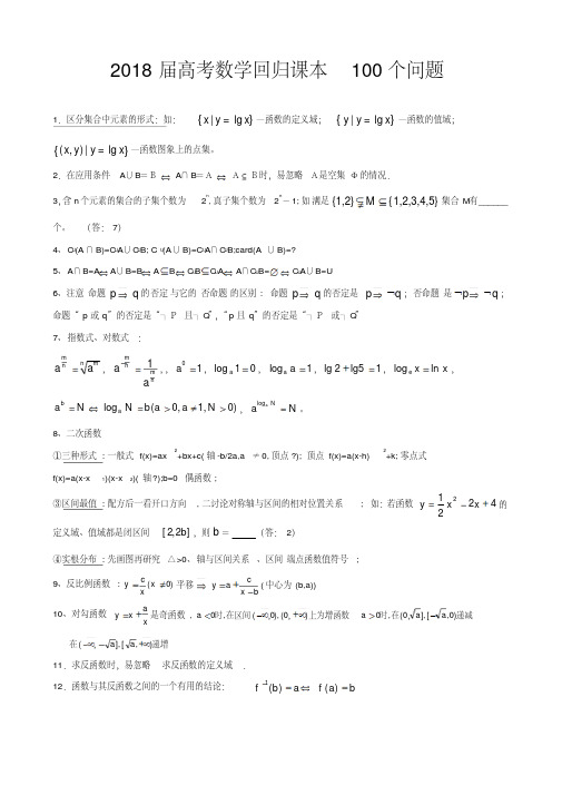 2018届高考数学回归课本100问精品