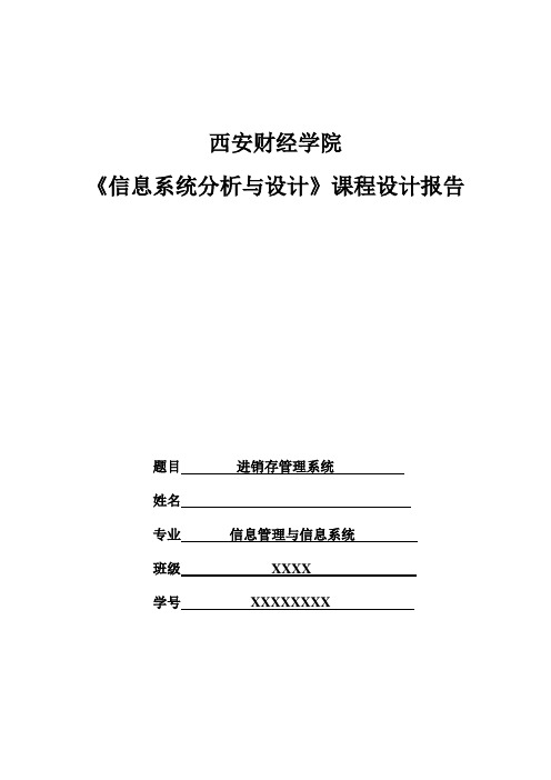 进销存管理系统设计报告