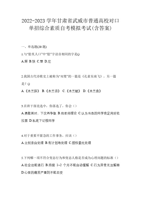 2022-2023学年甘肃省武威市普通高校对口单招综合素质自考模拟考试(含答案)