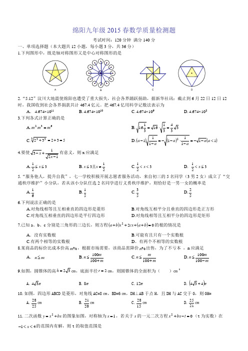 2015年绵阳中考数学测试卷