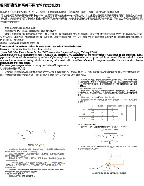 相间距离保护两种不用校验方式的比较