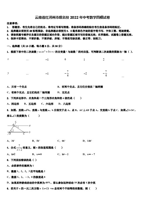 云南省红河州市级名校2022年中考数学四模试卷含解析