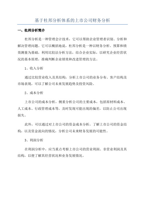 基于杜邦分析体系的上市公司财务分析