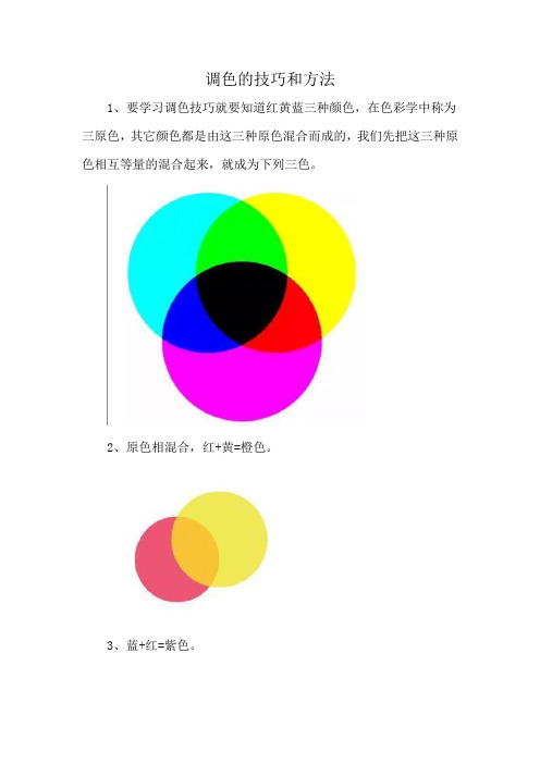 调色的技巧和方法