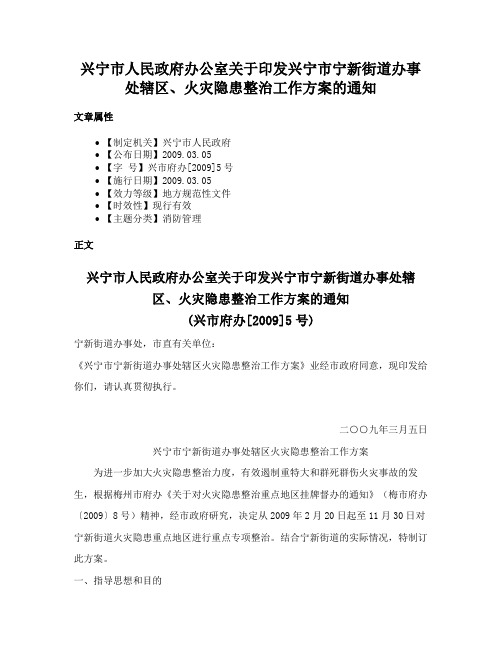 兴宁市人民政府办公室关于印发兴宁市宁新街道办事处辖区、火灾隐患整治工作方案的通知