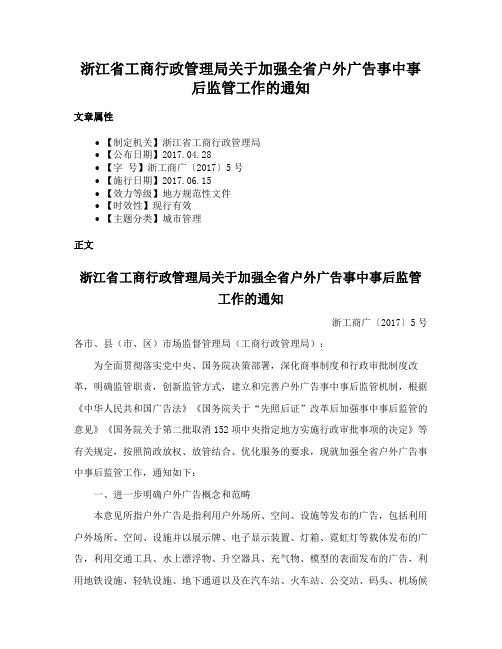 浙江省工商行政管理局关于加强全省户外广告事中事后监管工作的通知