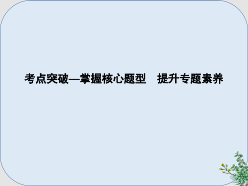 推荐-高考语文大一轮复习专题四论述类文本阅读考点突破_掌握核心题型提升专题素养课件