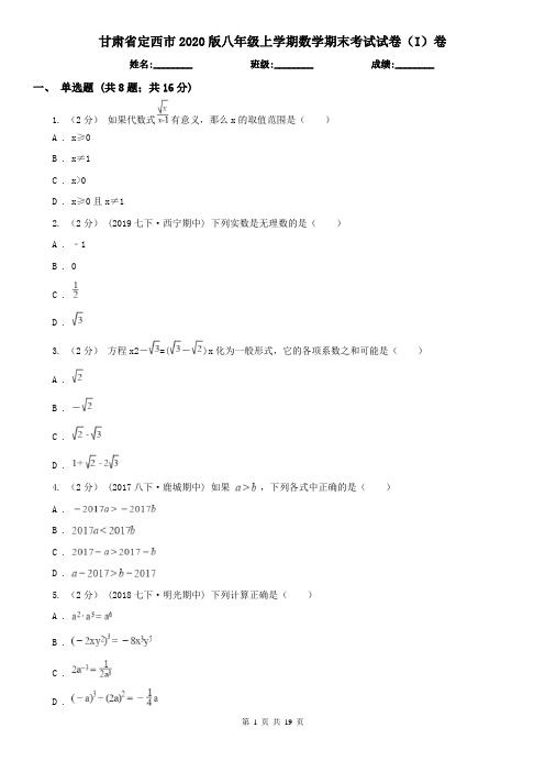 甘肃省定西市2020版八年级上学期数学期末考试试卷(I)卷