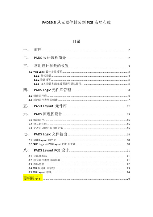 PADS9.5从元器件封装到PCB布局布线