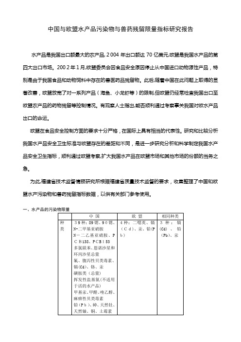 中国与欧盟水产品污染物与兽药残留限量指标研究报告