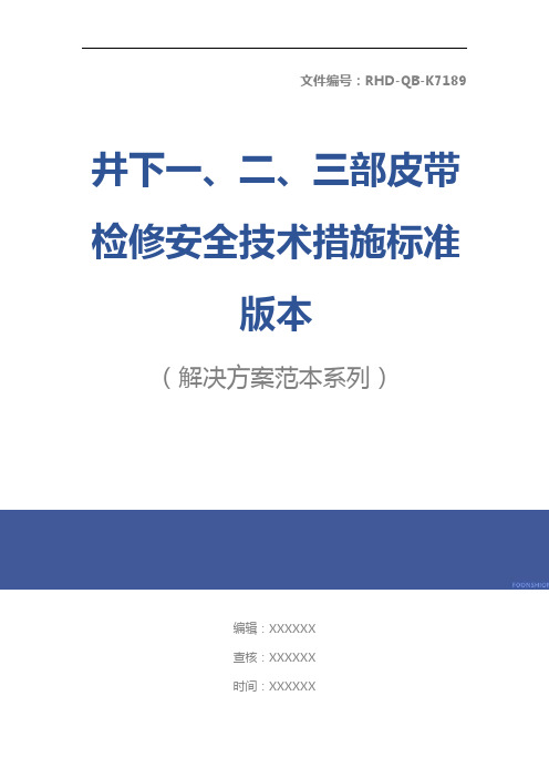 井下一、二、三部皮带检修安全技术措施标准版本