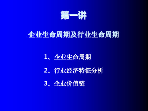 第一讲-企业生命周期及行业生命周期