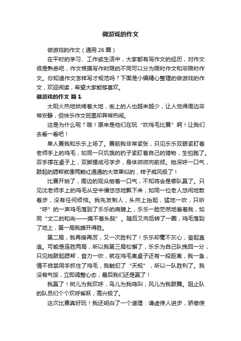 做游戏的作文（通用26篇）