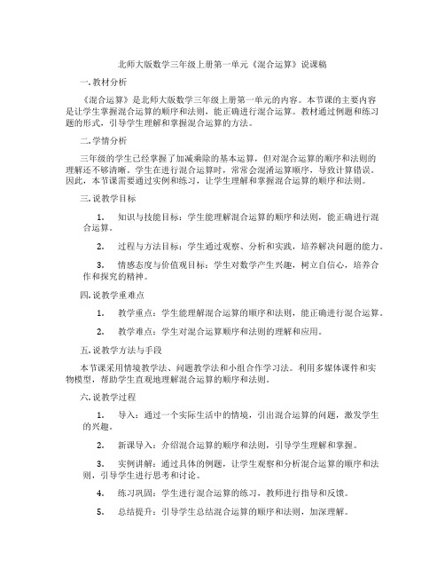 北师大版数学三年级上册第一单元《混合运算》说课稿