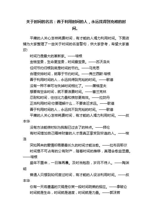 关于时间的名言：善于利用时间的人，永远找得到充裕的时间。