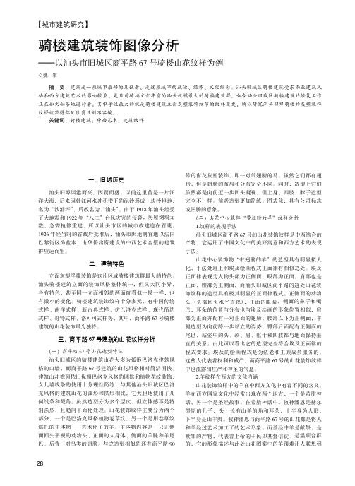 骑楼建筑装饰图像分析——以汕头市旧城区商平路67号骑楼山花纹样为例