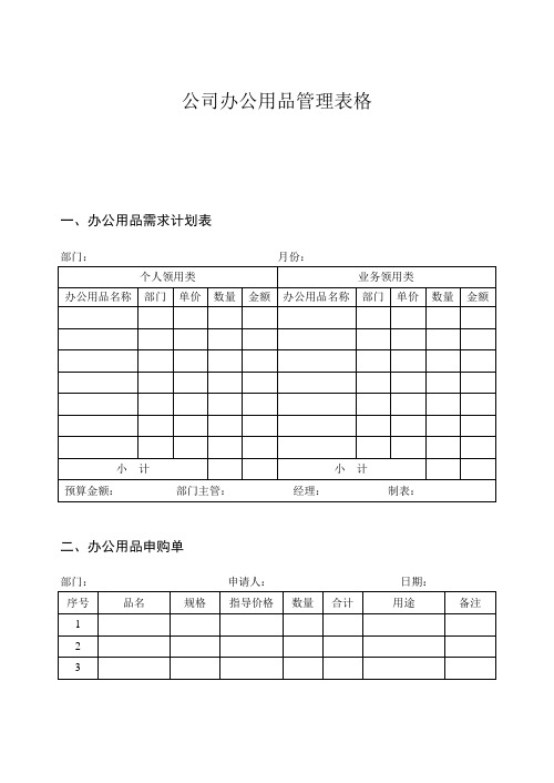 公司办公用品管理表格