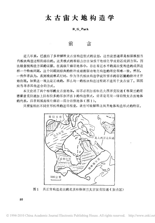 太古宙大地构造学