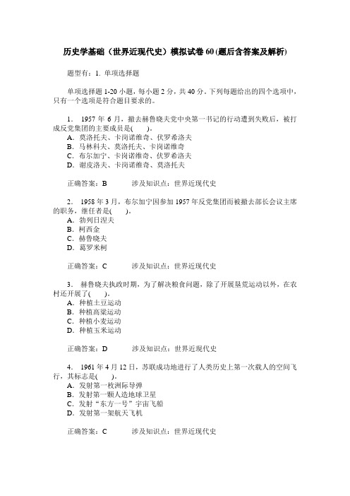 历史学基础(世界近现代史)模拟试卷60(题后含答案及解析)