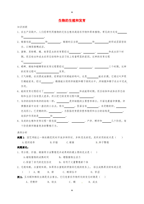 八年级生物下册 第7单元 第1章 生物的生殖和发育习题(新版)新人教版