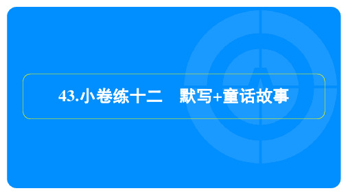 2025年中考语文总复习培优训练小卷练十二默写+童话故事